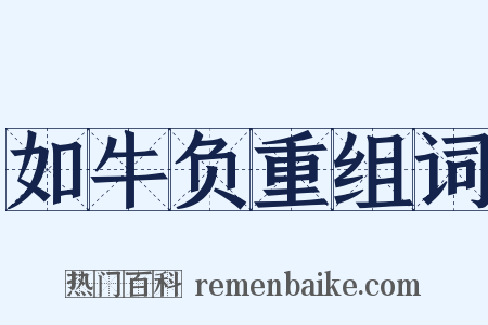 如牛负重组词是什么意思的图片